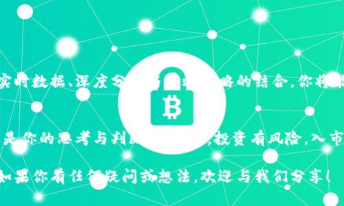   TP钱包的交易大盘：如何高效利用与交易攻略 / 
 guanjianci TP钱包, 交易大盘, 加密货币, 钱包使用 /guanjianci 

引言：走进TP钱包的世界
在当今快速发展的数字货币市场中，TP钱包无疑是一个引人瞩目的存在。对于许多新手和老手来说，了解交易大盘的使用方式至关重要。你是不是也希望能迅速掌握这个工具？本文将为你详细介绍TP钱包的交易大盘，帮助你更好地进行加密货币交易。

什么是TP钱包的交易大盘？
TP钱包是一个多功能的加密货币钱包，除了基本的资产存储功能外，它还提供了交易大盘的功能。交易大盘是指在特定时间段内展示加密货币各种数据的图表。通过这些数据，用户能够监控市场趋势，判断买入或卖出的时机。你是否曾因为错过最佳交易时机而感到后悔？

如何找到TP钱包的交易大盘？
找到TP钱包的交易大盘其实很简单。用户只需打开TP钱包应用程序，导航到“交易”或“市场”部分，你就能看到实时的交易数据和动态变化的市场趋势图。如此方便的功能，难道不让人心动吗？

交易大盘的重要性
了解TP钱包交易大盘的重要性，对于每一个投资者来说都是不可或缺的。这里有几个原因：
ul
    listrong实时数据分析：/strong交易大盘提供实时的市场数据，让你能够迅速做出反应。/li
    listrong趋势判断：/strong通过历史数据和走势图表，可以帮助你判断未来可能的行情走向。/li
    listrong信息透明：/strong所有的币种交易信息一目了然，避免了信息不对称的困扰。/li
/ul
是不是觉得拥有这些信息就如同拥有了投资的“金钥匙”？

如何使用交易大盘进行高效交易
利用TP钱包的交易大盘进行交易，首先需要了解一些基础的技术分析方法。例如，你可以关注以下几点：
ul
    listrong支撑与阻力位：/strong这些是价格在上升和下降过程中可能遇到的重要价位。/li
    listrong移动平均线：/strong这是一种常见的技术指标，可以帮助你判断长期趋势。/li
    listrong成交量：/strong与价格变动一起分析，有助于理解当前市场的买卖力量。/li
/ul
你是否准备好通过这些工具提升你的交易能力呢？

一些策略分享
在TP钱包的交易大盘上，合理的交易策略可以带来意想不到的效果。以下是几个常用的策略：
ul
    listrong短线交易：/strong适合快速变化的市场，通过频繁交易获取短期利润。/li
    listrong长线投资：/strong适合对某些币种有长期看好的人，可以有效降低市场波动的风险。/li
    listrong止损策略：/strong设定止损点，以防止潜在的重大损失。/li
/ul
你是否曾因缺乏策略而感到迷茫呢？

结论：掌握交易大盘的重要性
在数字货币交易的世界中，充分理解并掌握TP钱包的交易大盘，能够极大地提升你的交易水平和决策能力。通过实时数据、深度分析与有效策略的结合，你将能在这个竞争激烈的市场中立于不败之地。你不想成为一个无头苍蝇般的投资者，对吧？

后记：不断学习与调整
最后，市场是不断变化的，我们也需要不断更新我们的知识和技能。TP钱包的交易大盘只是一个工具，最重要的还是你的思考与判断。请记住，投资有风险，入市需谨慎！你准备好了吗？

在本文中，我们从多个角度对TP钱包的交易大盘进行了探讨和解析，希望能帮助你在加密货币界更加游刃有余。如果你有任何疑问或想法，欢迎与我们分享！