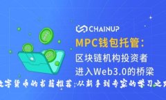 数字货币的书籍推荐：从新手到专家的