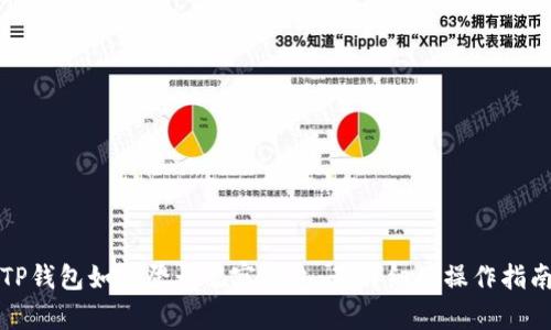 TP钱包如何登录观察钱包:最详细的操作指南