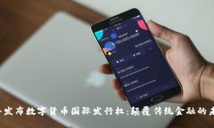 汇丰发布数字货币国际发行权：颠覆传