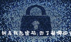 TP钱包私钥与钱包密码：你了解哪些重