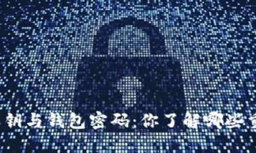 TP钱包私钥与钱包密码:你了解哪些重要区别?