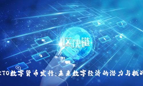 KTO数字货币发行:未来数字经济的潜力与挑战