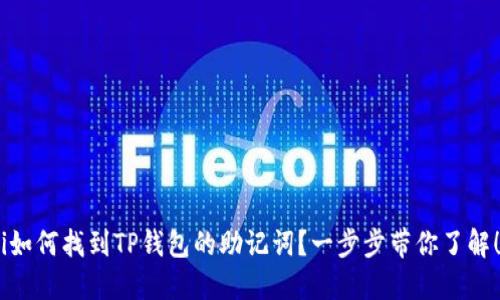 i如何找到TP钱包的助记词?一步步带你了解!