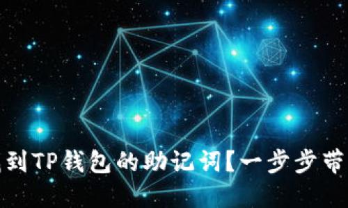 i如何找到TP钱包的助记词?一步步带你了解!