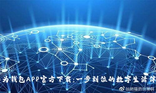华为钱包APP官方下载：一步到位的数字生活伴侣