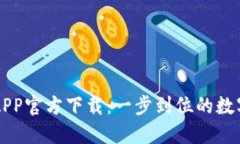 华为钱包APP官方下载：一步到位的数字