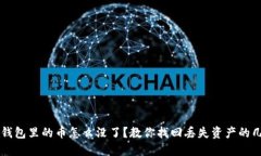 以太坊钱包里的币怎么没了？教你找回