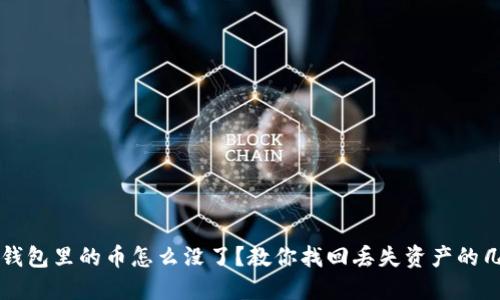 以太坊钱包里的币怎么没了？教你找回丢失资产的几种方法
