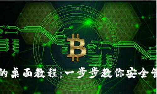 使用TP钱包的桌面教程：一步步教你安全管理数字资产