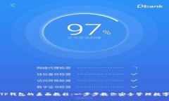 使用TP钱包的桌面教程：一步步教你安