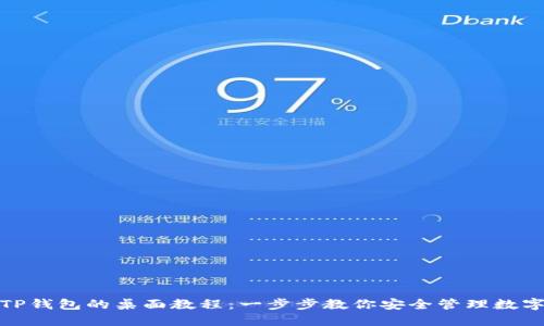 使用TP钱包的桌面教程：一步步教你安全管理数字资产