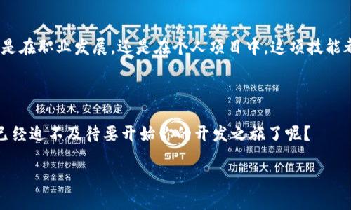   使用Python查询以太坊钱包地址余额的详细指南 / 

 guanjianci 以太坊, 钱包地址, 查询余额, Python /guanjianci 

引言
在数字货币的世界中，以太坊（Ethereum）作为第二大市值的区块链平台，吸引了无数投资者和开发者。你是否曾经想过如何通过编程语言来查询以太坊钱包地址中的余额？这不仅能够提高你的编程技能，更能让你对区块链的运作有更深入的理解。在这篇文章中，我们将详细探讨如何使用Python来查询以太坊钱包地址的余额。无论你是一个初学者还是一名有经验的开发者，本文都将为你提供实用的信息和示例，让我们一起探索吧！

以太坊基础知识
在深入具体的编程实现之前，我们首先了解一下以太坊的一些基础知识。以太坊是一个开源的区块链平台，支持智能合约和去中心化应用（DApps）。与比特币不同，以太坊不仅仅是一个数字货币，它的功能远超过简单的交易。
你可能会问：“以太坊的钱包地址是什么？”钱包地址是区块链上用户账户的标识符，相当于银行账户号码。每个以太坊用户都有一个唯一的钱包地址，可以用来接收和发送以太币（ETH）及其他基于以太坊的代币。

准备工作
在使用Python查询以太坊钱包地址余额之前，需要做一些准备工作。确保你的Python环境已经安装了以下库：
ul
    liWeb3: 用于与以太坊网络进行交互的库。/li
/ul
你可以使用以下命令来安装Web3库：
precodepip install web3/code/pre

连接以太坊网络
在开始编写代码之前，你需要连接到以太坊网络。以太坊有多个网络，包括主网、测试网等。一般情况下对于个人开发和测试，我们推荐使用测试网（如Ropsten或Rinkeby）。
在本例中，我们将假设你连接的是Infura提供的以太坊节点，这是一个便捷的接入方式。你可以在Infura官网注册一个免费账户，并创建一个新的项目，获取API地址。

编写查询余额的Python代码
接下来，我们来编写代码，查询特定以太坊钱包地址的余额：
precode
from web3 import Web3

# 连接到Infura提供的以太坊节点
infura_url = 'https://mainnet.infura.io/v3/YOUR_INFURA_PROJECT_ID'
web3 = Web3(Web3.HTTPProvider(infura_url))

# 检查连接是否成功
if web3.isConnected():
    print(