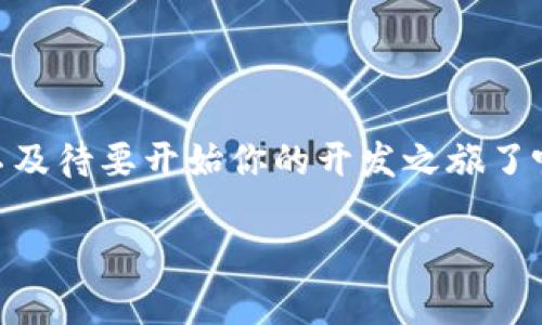   使用Python查询以太坊钱包地址余额的详细指南 / 

 guanjianci 以太坊, 钱包地址, 查询余额, Python /guanjianci 

引言
在数字货币的世界中，以太坊（Ethereum）作为第二大市值的区块链平台，吸引了无数投资者和开发者。你是否曾经想过如何通过编程语言来查询以太坊钱包地址中的余额？这不仅能够提高你的编程技能，更能让你对区块链的运作有更深入的理解。在这篇文章中，我们将详细探讨如何使用Python来查询以太坊钱包地址的余额。无论你是一个初学者还是一名有经验的开发者，本文都将为你提供实用的信息和示例，让我们一起探索吧！

以太坊基础知识
在深入具体的编程实现之前，我们首先了解一下以太坊的一些基础知识。以太坊是一个开源的区块链平台，支持智能合约和去中心化应用（DApps）。与比特币不同，以太坊不仅仅是一个数字货币，它的功能远超过简单的交易。
你可能会问：“以太坊的钱包地址是什么？”钱包地址是区块链上用户账户的标识符，相当于银行账户号码。每个以太坊用户都有一个唯一的钱包地址，可以用来接收和发送以太币（ETH）及其他基于以太坊的代币。

准备工作
在使用Python查询以太坊钱包地址余额之前，需要做一些准备工作。确保你的Python环境已经安装了以下库：
ul
    liWeb3: 用于与以太坊网络进行交互的库。/li
/ul
你可以使用以下命令来安装Web3库：
precodepip install web3/code/pre

连接以太坊网络
在开始编写代码之前，你需要连接到以太坊网络。以太坊有多个网络，包括主网、测试网等。一般情况下对于个人开发和测试，我们推荐使用测试网（如Ropsten或Rinkeby）。
在本例中，我们将假设你连接的是Infura提供的以太坊节点，这是一个便捷的接入方式。你可以在Infura官网注册一个免费账户，并创建一个新的项目，获取API地址。

编写查询余额的Python代码
接下来，我们来编写代码，查询特定以太坊钱包地址的余额：
precode
from web3 import Web3

# 连接到Infura提供的以太坊节点
infura_url = 'https://mainnet.infura.io/v3/YOUR_INFURA_PROJECT_ID'
web3 = Web3(Web3.HTTPProvider(infura_url))

# 检查连接是否成功
if web3.isConnected():
    print(
