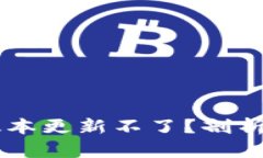 为什么TP钱包版本更新不了？剖析原因