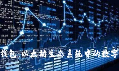 imToken钱包:以太坊生态系统中的数字资产管家