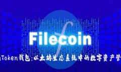 imToken钱包：以太坊生态系统中的数字