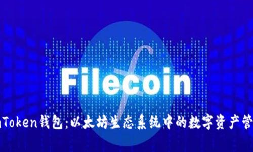 imToken钱包:以太坊生态系统中的数字资产管家