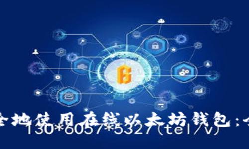 如何安全地使用在线以太坊钱包:全面指南