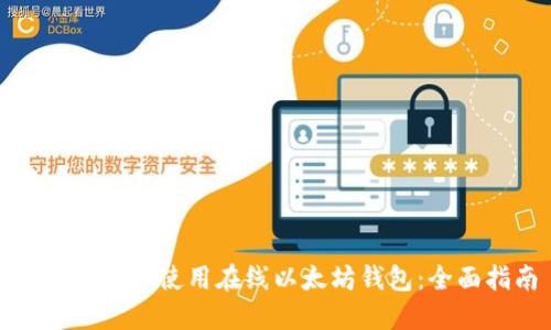 如何安全地使用在线以太坊钱包:全面指南