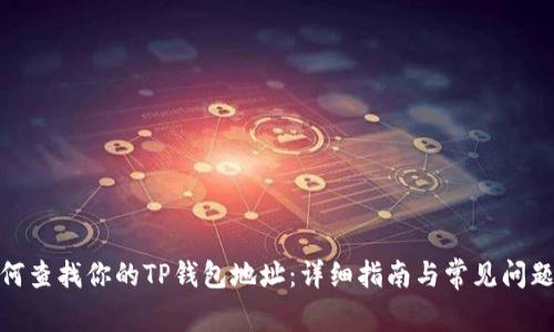 : 如何查找你的TP钱包地址：详细指南与常见问题解答