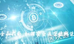 数字货币支付的全面指南：如何安全且