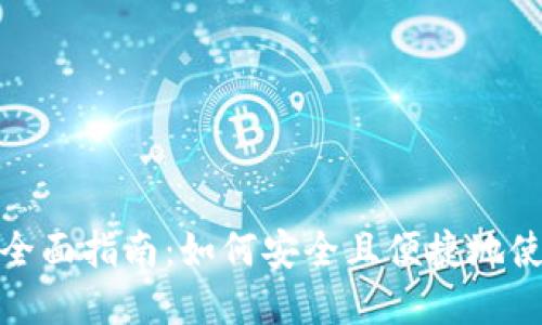 数字货币支付的全面指南:如何安全且便捷地使用虚拟货币购物