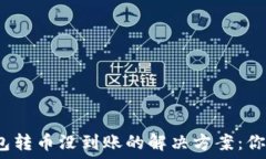   以太坊钱包转币没到账的解决方案：