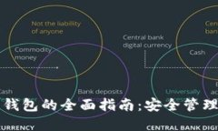 以太坊ERC20钱包的全面指南：安全管理