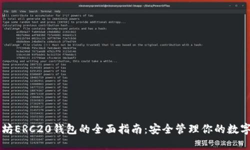 以太坊ERC20钱包的全面指南：安全管理你的数字资产