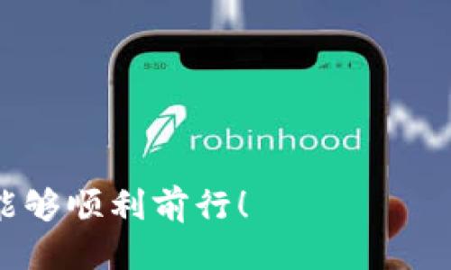   如何将TP钱包的币转移到火币交易所？ / 
 guanjianci TP钱包, 火币, 数字货币, 钱包转账 /guanjianci 

引言：数字货币世界的转账秘密
在数字货币快速发展的今天，使用各种钱包和交易所已成为投资者和用户日常生活的一部分。你是否曾经困惑如何将TP钱包里的币转移到火币交易所？或者在进行转账时是否感到有些不知所措？没关系，这篇文章将为你详细解析这一过程，让你轻松实现数字资产的管理和转移。

第一步：了解TP钱包与火币的基本概念
在开始转账之前，首先要对TP钱包和火币交易所有一个基本的了解。TP钱包是一款支持多种数字货币的钱包应用，用户可以在其中存储、管理和转移资产。而火币则是全球知名的数字资产交易平台之一，用户可以在这里进行币币交易、法币交易等多种操作。

第二步：确保你拥有正确的信息
在开始转账之前，有几个基本信息你需要确认：第一，确保你在火币账户中能够接收的币种和TP钱包中的币种一致；第二，检查你的TP钱包里是否有足够的币，并了解可能涉及的手续费。出于安全考虑，确保你的火币账户的身份验证已完成，这样才能顺利进行转账。

第三步：获取火币的充值地址
在火币上转账，首要步骤是获取充值地址。你是否知道如何操作？只需按照以下步骤进行：
ol
li登录你的火币账户。/li
li在页面上找到“资产”选项。/li
li选择你要充值的币种，点击“充值”。/li
li复制显示的充值地址，这个地址将用于TP钱包的转账。/li
/ol
请确保这个地址是正确的，因为一旦转账，如果地址错误，资产可能会丢失！你是不是也觉得这很重要？

第四步：在TP钱包中发起转账
现在，我们来到了最重要的环节：在TP钱包中发起转账。具体步骤如下：
ol
li打开你的TP钱包，找到“转账”或“发送”选项。/li
li在目的地址中粘贴刚才复制的火币充值地址。/li
li输入你要转账的数量，注意检查转账手续费。/li
li最后确认转账信息，确保没有错误后点击“确认”。/li
/ol
转账完成后，记得查看你的TP钱包交易记录，确保交易状态显示为已完成。

第五步：在火币上确认到账
转账成功后，你可以前往火币查看账户资产。如果一切顺利，你应该能看到刚才转账的币已成功到账。通常，这个过程可能需要几分钟到几个小时不等，具体时间取决于网络拥堵和其他因素。

第六步：处理可能出现的问题
在转账过程中，或许会遇到一些常见问题，比如转账延迟、手续费变化等。你有没有考虑过，如果出现问题该如何处理？这里有几个建议：
ul
li如果转账延迟，可以耐心等待一段时间，因为有时网络拥堵会导致确认延迟。/li
li如果转账失败，检查充值地址是否准确以及是否有足够的手续费。/li
li必要时，可以联系火币的客服获取帮助。/li
/ul

第七步：总结与展望
通过以上步骤，你应该能顺利地将TP钱包的币转移到火币交易所。数字货币的世界虽然复杂，但掌握了基本的转账技能后，你会发现它其实并没有那么难。你是否同样感受到，这个过程其实很有趣且充满挑战？
未来，随着区块链技术的不断发展，数字货币的应用场景只会越来越丰富。无论你是刚入门的新手还是经验丰富的投资者，了解这些基础操作都是非常有必要的。希望本文能成为你探索数字货币世界的一个有益指南！

附录：常见问题
在这部分，我们将回答一些关于TP钱包和火币转账的常见问题，以帮助你进一步理解这一主题。
ul
listrongQ: TP钱包和火币支持哪些币种？/strong/li
A: 这取决于具体的币种，通常大多数主流的数字货币都会被两者支持，但具体情况还需查看各自的平台信息。

listrongQ: 转账需要多长时间？/strong/li
A: 转账时间通常取决于区块链的确认速度，一般情况下几分钟到几小时不等。

listrongQ: 手续费如何计算？/strong/li
A: 每次转账都会产生一定的手续费，手续费额度因网络拥堵和具体币种而异，建议查看相关交易平台的公告。
/ul

通过这些问题的解答，希望能帮助到你在以后的使用中更顺利。无论你是在哪一条数字货币的征途上，愿你在交易的每一步都能够顺利前行！
