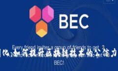 TP钱包透明化：如何提升区块链技术的