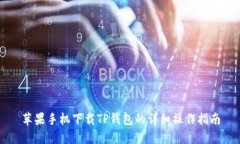 苹果手机下载TP钱包的详细操作指南