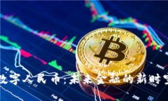 数字人民币：未来金融的新时空