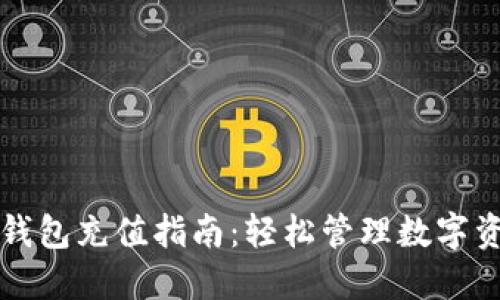 TP钱包充值指南：轻松管理数字资产
