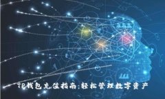 TP钱包充值指南：轻松管理数字资产
