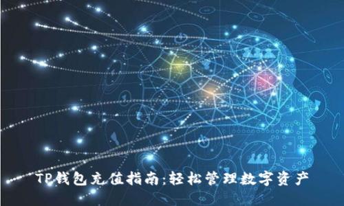 TP钱包充值指南：轻松管理数字资产