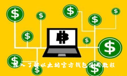 深入了解以太坊官方钱包使用教程