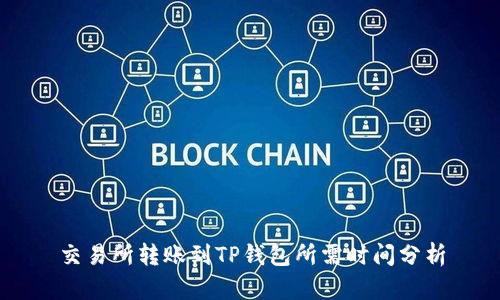 交易所转账到TP钱包所需时间分析