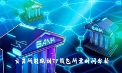交易所转账到TP钱包所需时间分析