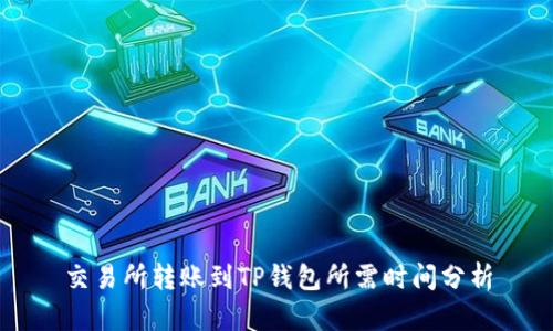 交易所转账到TP钱包所需时间分析