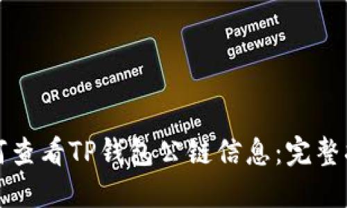 如何查看TP钱包公链信息：完整指南