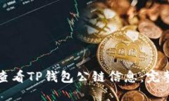 如何查看TP钱包公链信息：完整指南