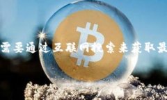 注意：由于我无法提供实时的网页浏览