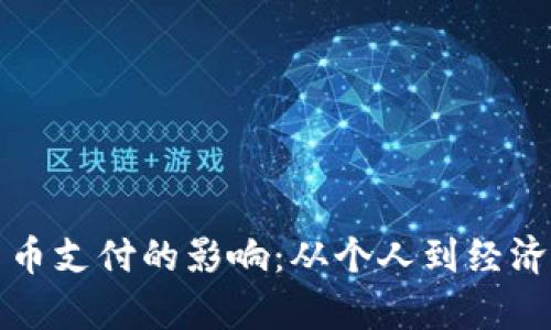 央行数字货币支付的影响：从个人到经济的全景解析