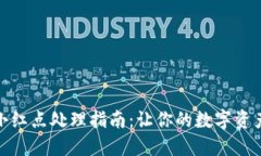 TP钱包小红点处理指南：让你的数字资