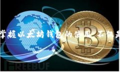 v神以太坊钱包的深度解析：如何安全
