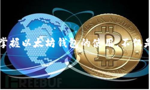 v神以太坊钱包的深度解析：如何安全管理你的数字资产

以太坊钱包, 数字资产管理, v神钱包, 区块链安全/guanjianci

一、以太坊钱包的基本概念
随着区块链技术的迅猛发展，以太坊作为一个去中心化的平台，其生态系统中的数字资产管理变得尤为重要。在这个过程中，以太坊钱包作为用户与区块链网络交互的工具，其功能和安全性引发了广泛关注。而在众多以太坊钱包中，V神（Vitalik Buterin）以自己的技术背景和影响力推出的以太坊钱包，更是成为了业内焦点。

二、V神以太坊钱包的背景
V神，即维塔利克·布特林，是以太坊的创始人。他是一个极具远见的年轻人，他的愿景是实现一个去中心化的互联网。在他的努力下，以太坊宣告了智能合约和去中心化应用（DApp）的时代。正是基于这种理念，V神所推广的以太坊钱包不仅仅是一个存储数字资产的工具，更是一个提升用户体验与安全性的生态系统。

三、V神以太坊钱包的核心特点
strong1. 安全性/strong
在数字资产存储的安全性上，V神以太坊钱包采用了多重身份验证和加密技术。这使得用户的私钥不会轻易泄露，你是不是也觉得在这个充满风险的数字世界中，安全性至关重要？

strong2. 用户友好/strong
许多数字钱包在操作上都显得复杂，而V神以太坊钱包则注重用户体验，简化了操作流程。无论你是数字资产的新手还是有经验的投资者，都能轻松上手。

strong3. 支持多种资产/strong
以太坊不仅仅是ETH，它还有很多基于以太坊的代币（如ERC-20和ERC-721）。V神以太坊钱包支持这些代币的管理，让用户能够轻松进行交易和投资。你是否也希望能在一个钱包中管理所有的数字资产，而不必反复切换？

四、V神以太坊钱包的如何使用
那么，如何使用V神以太坊钱包呢？首先，你需要下载和安装这个钱包应用程序。在官网上，你可以找到适合你设备版本的下载链接。安装完成后，按照系统的提示进行初始设置，包括生成新的钱包地址和备份恢复助记词。

随后，你就可以通过这个钱包接收和发送ETH及其他代币。在进行转账时，请务必仔细检查对方地址，确保不会因为输入错误而造成资产损失。你是不是也觉得，在数字货币的世界里，任何小失误都可能导致巨大的损失？

五、V神以太坊钱包的优势与劣势
在使用V神以太坊钱包时，我们需要全面分析其优势与劣势。

strong优势：/strong
ul
    li安全可信赖的技术背景/li
    li简洁易用的界面设计/li
    li多资产支持，方便资产管理/li
/ul

strong劣势：/strong
ul
    li相对较新的应用，用户基数小/li
    li在某些地区可能存在服务缺失/li
/ul

六、V神以太坊钱包的社区支持
作为以太坊的重要组成部分，V神以太坊钱包背后有强大的社区支持。在社区中，开发者和用户可以相互交流心得，分享使用技巧，帮助彼此解决问题。你是否也想过参与这样的社区，与志同道合的人一起探索区块链的奥秘？

七、如何安全地管理你的资产
尽管V神以太坊钱包提供了强大的安全保障，但用户的安全意识同样不能忽视。在存储和管理数字资产时，以下几点建议尤为重要：

ul
    li定期备份您的钱包数据和助记词。/li
    li启用两步验证和其他安全措施。/li
    li保持软件始终更新，以获取最新的安全补丁。/li
/ul

八、未来展望
随着以太坊生态系统的不断成熟，V神以太坊钱包也在持续更新和迭代。未来，它有望支持更多创新的功能和服务，满足用户日益增长的需求。同时，整个区块链行业也将朝着更加安全、透明和便捷的方向发展。

你是否期待着，这样一个充满希望和可能的未来？

结语
总之，V神以太坊钱包不仅为用户提供了管理数字资产的便捷工具，也为区块链技术的普及和发展贡献了力量。在这个信息飞速发展的时代，了解并掌握以太坊钱包的使用，不仅是提升个人数字资产管理能力的体现，更是跟上时代潮流的重要一步。

最后，记得保持对新技术的探索和学习，因为区块链的世界永远充满了惊喜与挑战！你是不是也越来越希望在这个领域走得更远、看的更广呢？