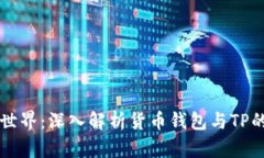 畅游数字世界：深入解析货币钱包与