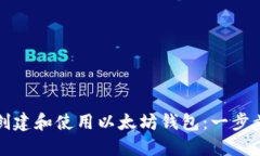 如何创建和使用以太坊钱包：一步步指